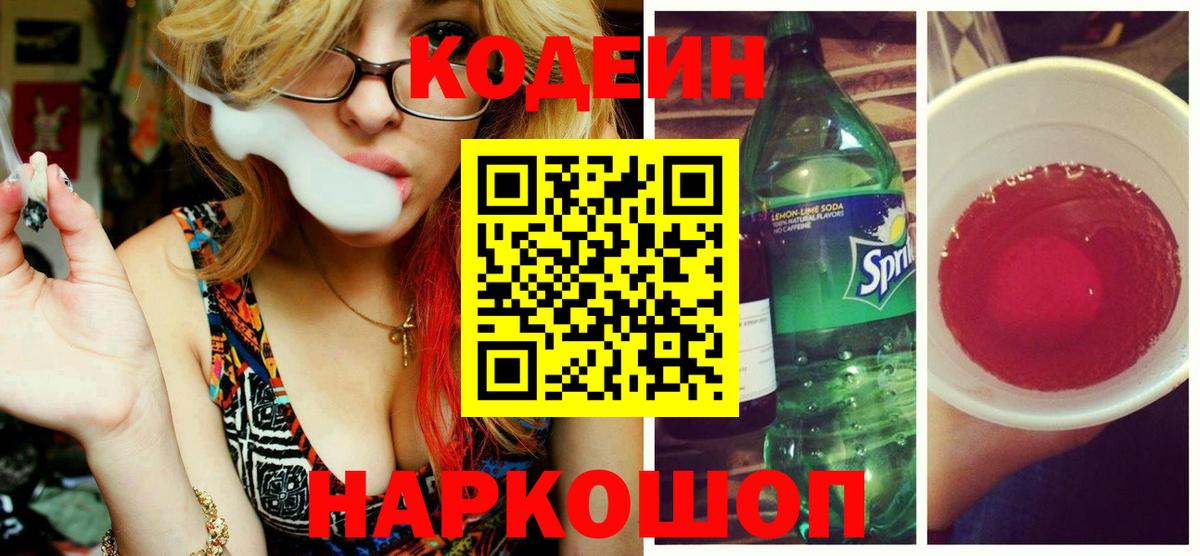 Кодеин Purple Drank Лесосибирск